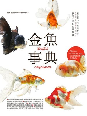 cover image of 金魚事典